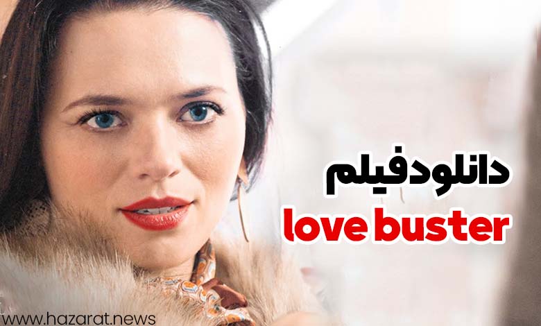 دانلود فیلم love buster