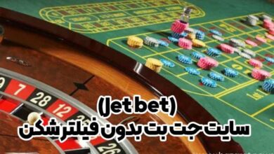 سایت جت بت (Jet bet )