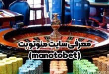 سایت منوتو بت (manotobet)