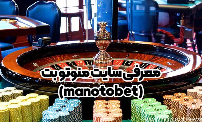 سایت منوتو بت (manotobet)