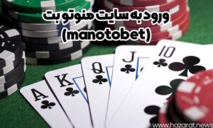 سایت منوتو بت (manotobet)