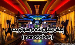 سایت منوتو بت (manotobet)