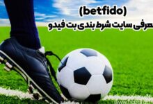 سایت بت فیدو (betfido)