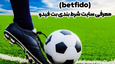 سایت بت فیدو (betfido)