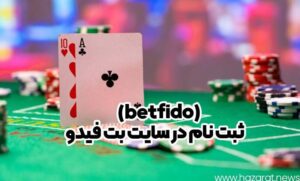 سایت بت فیدو (betfido)