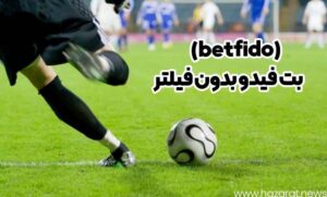 سایت بت فیدو (betfido)