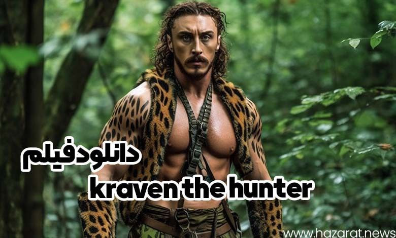 دانلود فیلم kraven the hunter