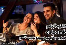 دانلود فیلم culpa mía با زیرنویس فارسی چسبیده بدون سانسور