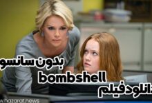 دانلود فیلم bombshell بدون سانسور