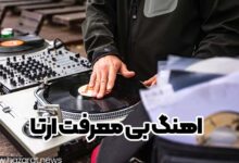 اهنگ بی معرفت ارتا