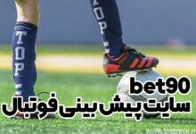 سایت پیش بینی فوتبال bet90