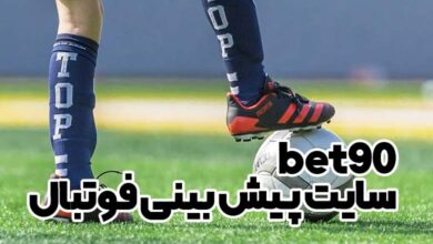 سایت پیش بینی فوتبال bet90