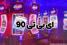 ای بی تی 90