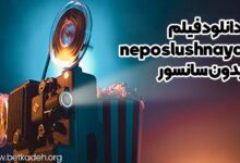 دانلود فیلم neposlushnaya بدون سانسور