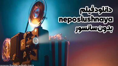 دانلود فیلم neposlushnaya بدون سانسور