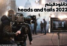 دانلود فیلم heads and tails 2022