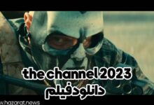 دانلود فیلم the channel 2023