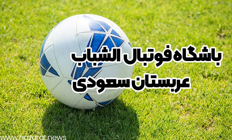 باشگاه فوتبال الشباب عربستان سعودی