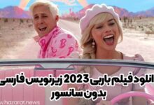 دانلود فیلم باربی 2023 زیرنویس فارسی بدون سانسور