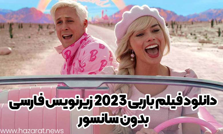 دانلود فیلم باربی 2023 زیرنویس فارسی بدون سانسور