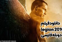 دانلود فیلم legion 2010 دوبله فارسی