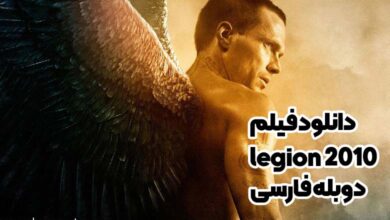 دانلود فیلم legion 2010 دوبله فارسی