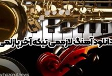 دانلود آهنگ لازممی تیکه آخر پازلمی