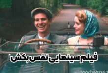 فیلم سینمایی نفس بکش