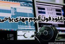 دانلود فول آلبوم مهدی یراحی