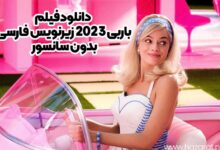 دانلود فیلم باربی 2023 زیرنویس فارسی بدون سانسور