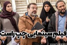 فیلم سینمایی چپ راست