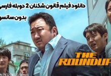 دانلود فیلم قانون شکنان 2 دوبله فارسی بدون سانسور