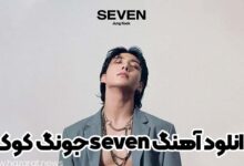 دانلود آهنگ seven جونگ کوک