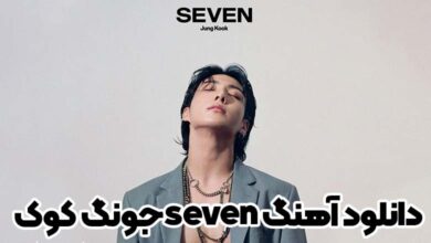 دانلود آهنگ seven جونگ کوک