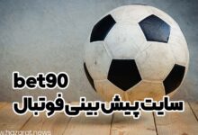 سایت پیش بینی فوتبال bet90