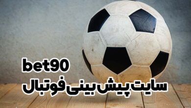 سایت پیش بینی فوتبال bet90