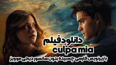 دانلود فیلم culpa mia با زیرنویس فارسی چسبیده بدون سانسور دیجی موویز