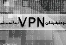 دانلود فیلتر شکن vpn لینک مستقیم