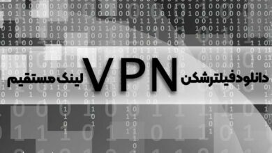 دانلود فیلتر شکن vpn لینک مستقیم