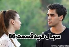 سریال فرید قسمت 86