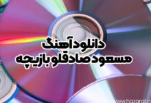 دانلود آهنگ مسعود صادقلو بازیچه