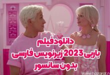 دانلود فیلم باربی 2023 زیرنویس فارسی بدون سانسور