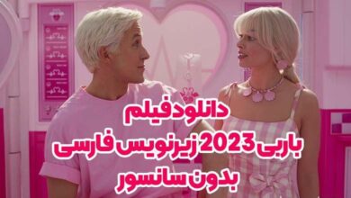 دانلود فیلم باربی 2023 زیرنویس فارسی بدون سانسور