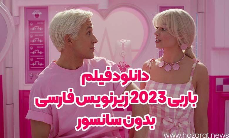 دانلود فیلم باربی 2023 زیرنویس فارسی بدون سانسور