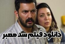 دانلود فیلم سد معبر