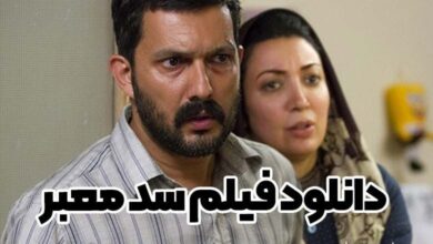 دانلود فیلم سد معبر