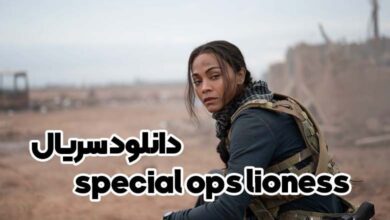 دانلود سریال special ops lioness