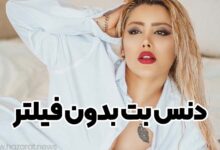 دنس بت بدون فیلتر