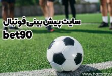 سایت پیش بینی فوتبال bet90