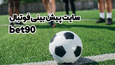 سایت پیش بینی فوتبال bet90